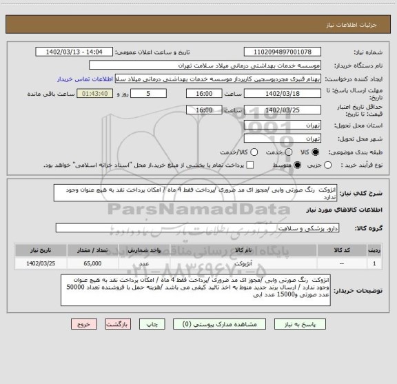 استعلام انژوکت  رنگ صورتی وابی /مجوز ای مد ضروری /پرداخت فقط 4 ماه / امکان پرداخت نقد به هیچ عنوان وجود ندارد