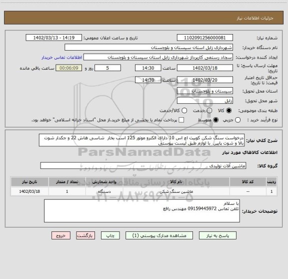 استعلام درخواست سنگ شکن کوبیت اچ اس 10 دارای الکترو موتور 125 اسب بخار  شاسی هاش 22 و جکدار شوت بالا و شوت پایین  با لوازم طبق لیست پیوستی