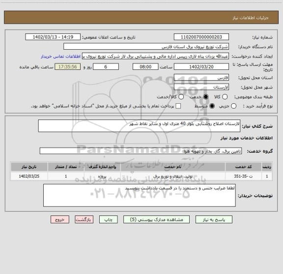 استعلام لارستان اصلاح روشنایی بلوار 40 متری اول و سایر نقاط شهر