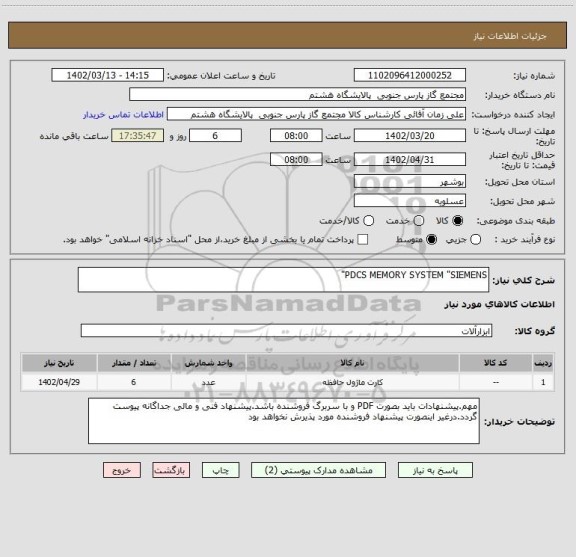 استعلام PDCS MEMORY SYSTEM "SIEMENS"