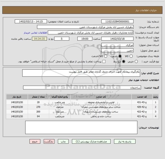 استعلام بکارگیری پیمانکار جهت اجرای جدول گذاری معابر طبق فایل پیوست