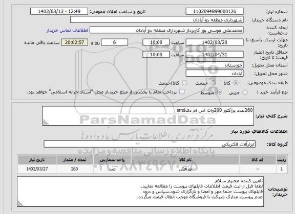 استعلام 260عدد پرژکتور 200وات اس ام دیsmd