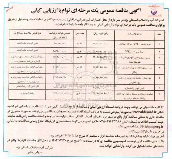 مناقصه خرید و تحویل 350 تن آب ژاول بهداشتی .... نوبت دوم 