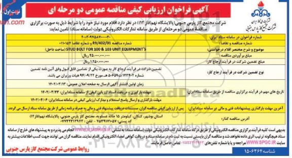 فراخوان ارزیابی کیفی مناقصه STUD BOLT FOR 100 & 103 UNIT EQUIPMENTS