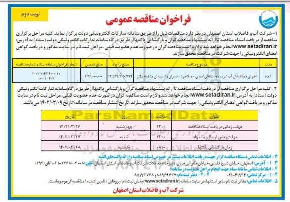 مناقصه اجرای خط انتقال آب شرب روستاهای ...- - نوبت دوم