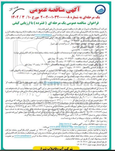 مناقصه اجرای حدود 18 کیلومتر خطوط انتقال آب پراکنده 