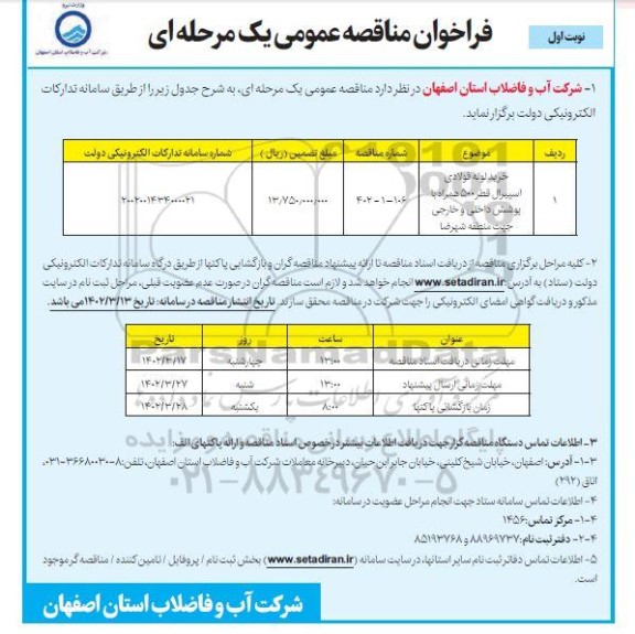 مناقصه خرید لوله فولادی اسپیرال قطر 500 همراه با پوشش داخلی و خارجی