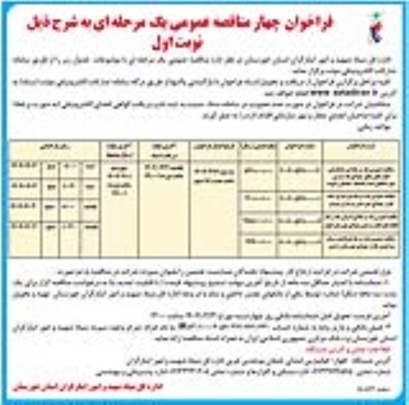 مناقصه ساماندهی گلزارهای مطهر شهدای تک مزاری در ....