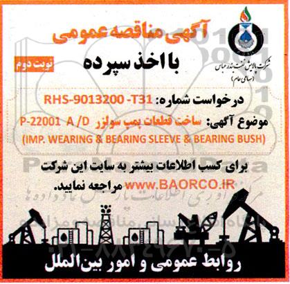 مناقصه ساخت قطعات پمپ سولزر p-22001 A/D IMP WEARING & BEARING SLEEVE & BEARING BUSH نوبت دوم 