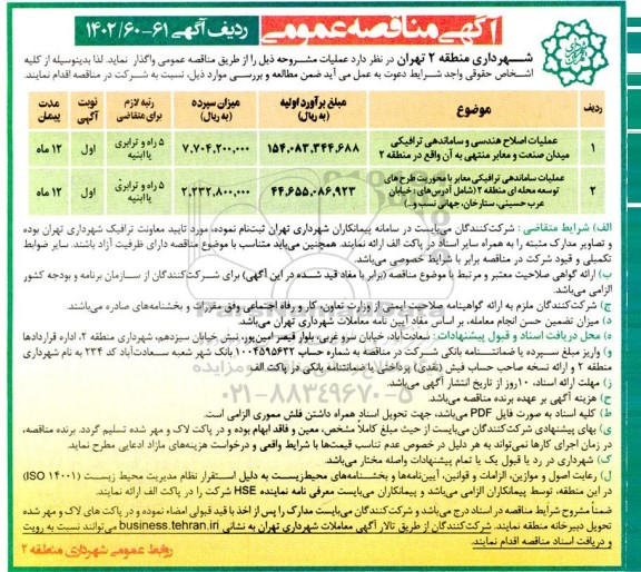 مناقصه عملیات اصلاح هندسی و ساماندهی ترافیکی میدان صنعت ....