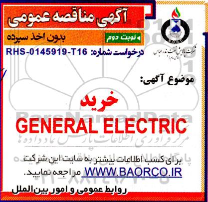 مناقصه خرید GENERAL ELECTRIC - نوبت دوم