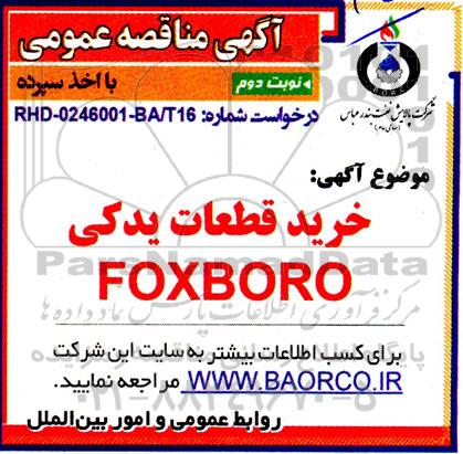 مناقصه خرید قطعات یدکی  foxboro- نوبت دوم