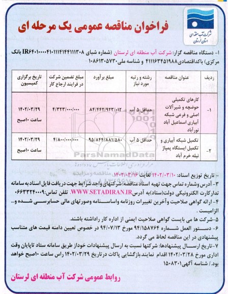 مناقصه کارهای تکمیلی حوضچه و شیرآلات اصلی و فرعی شبکه ....