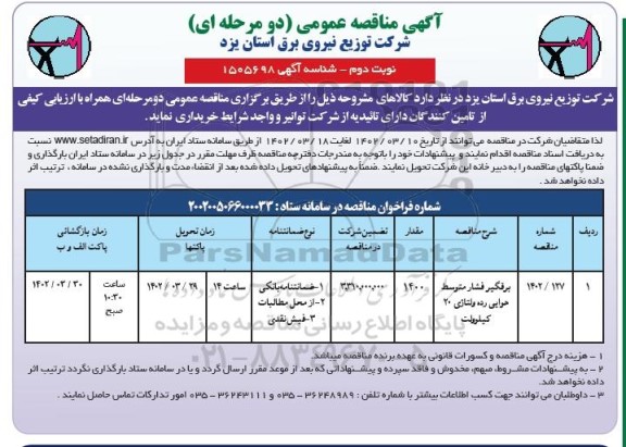 مناقصه برقگیر فشار متوسط هوایی رده ولتاژی 20 کیلوولت ـ نوبت دوم