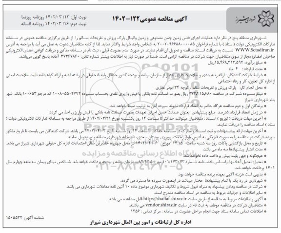 مناقصه عملیات اجرای فنس زمین چمن مصنوعی و زمین والیبال پارک ورزش و تفریحات سالم 