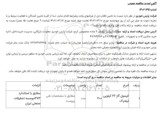 آگهی تمدید مناقصه کپسول گاز 22 کیلویی لیفتراک 