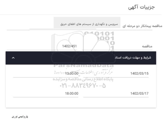 مناقصه پیمانکار سرویس و نگهداری از سیستم اطفای حریق 