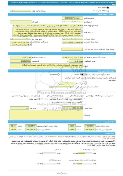 مناقصه، مناقصه عمومی یک مرحله ای امور خدماتی و پذیرایی ساختمان های اداری استان سیستان و بلوچستان و شهرهای تابعه