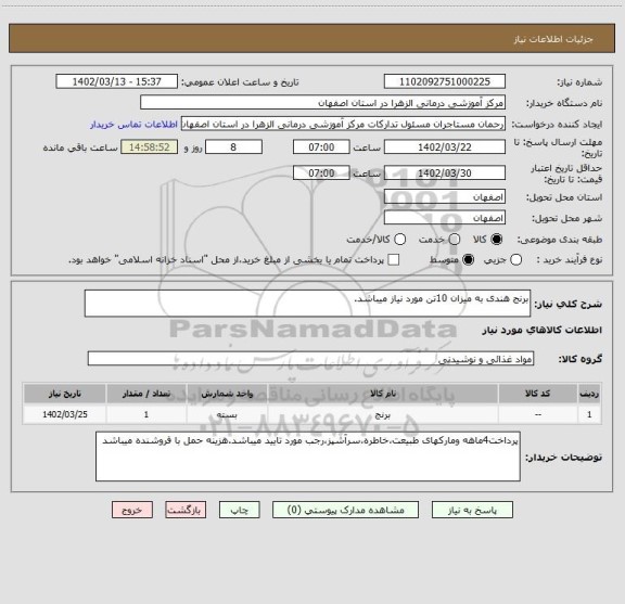 استعلام برنج هندی به میزان 10تن مورد نیاز میباشد.