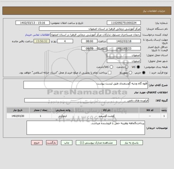 استعلام قلوه گاه ودنبه گوسفندی طبق لیست پیوست