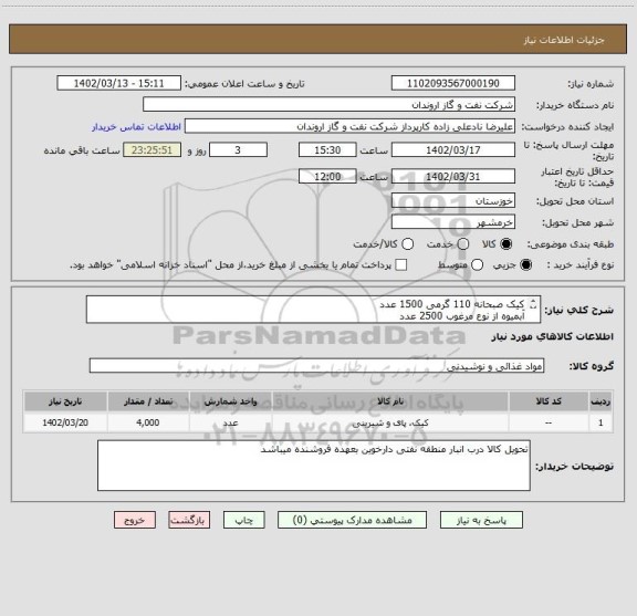 استعلام کیک صبحانه 110 گرمی 1500 عدد
آبمیوه از نوع مرغوب 2500 عدد
ارسال پیش فاکتور الزامی میباشد