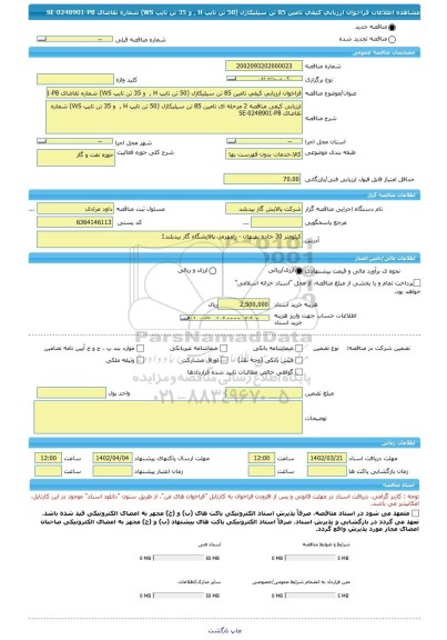 مناقصه، فراخوان ارزیابی کیفی تامین 85 تن سیلیکاژل (50 تن تایپ H ,  و 35 تن تایپ WS) شماره تقاضای SE-0248901-PB