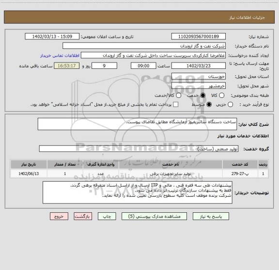 استعلام ساخت دستگاه سانتریفیوژ آزمایشگاه مطابق تقاضای پیوست.