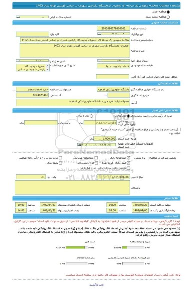 مناقصه، مناقصه عمومی یک مرحله ای  تعمیرات آزمایشگاه رفرانس شهرضا بر اساس فهارس بهای سال 1402