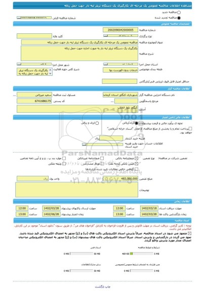 مناقصه، مناقصه عمومی یک مرحله ای بکارگیری یک دستگاه تریلر لبه دار جهت حمل زباله