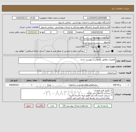 استعلام تعمیرات مطابق درخواست پیوست شده