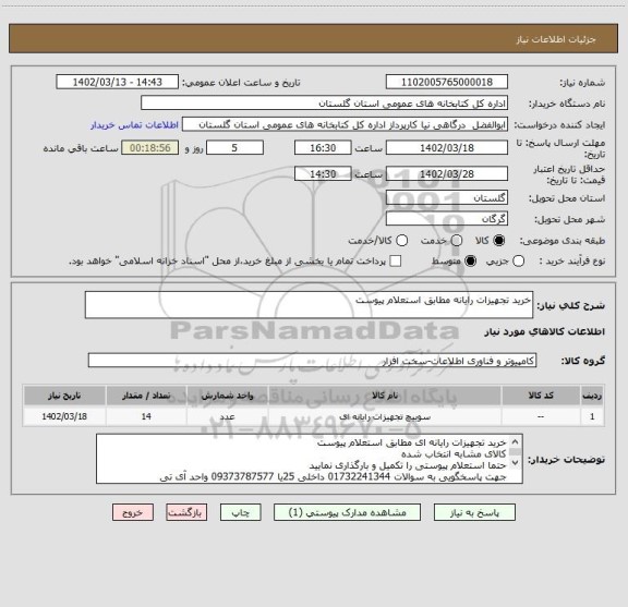 استعلام خرید تجهیزات رایانه مطابق استعلام پیوست