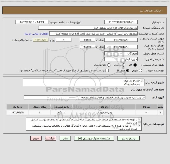 استعلام PISTON PUMP 
پمپ هیدرولیک
با توجه به اخذ استعلام بر مبنای خرید توصیفی ، ارائه پیش فاکتور مطابق با تقاضای پیوست الزامی می باشد.