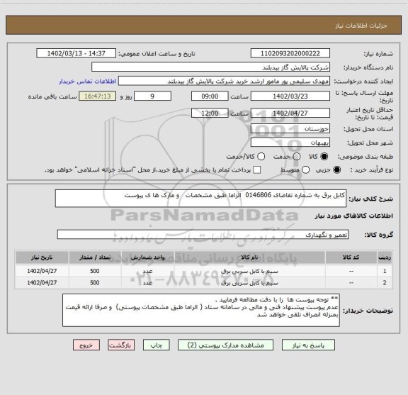 استعلام کابل برق به شماره تقاضای 0146806  الزاما طبق مشخصات   و مارک ها ی پیوست