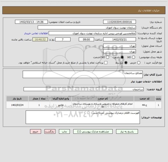 استعلام مصالح ساختمان