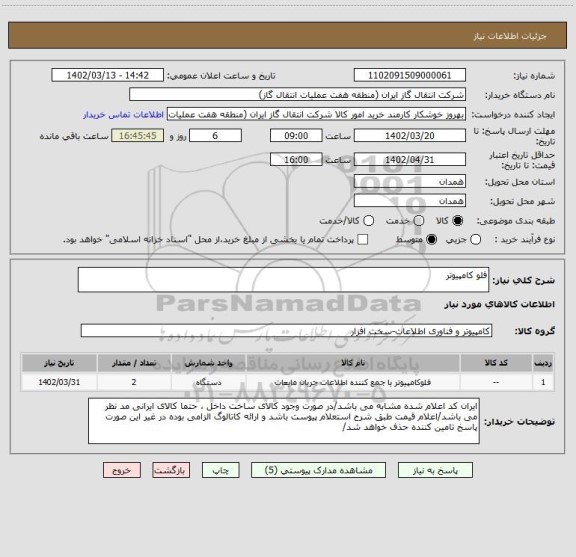 استعلام فلو کامپیوتر