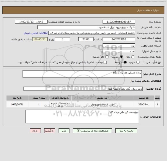 استعلام پروژه مسکن ملی و دادگاه