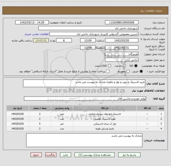 استعلام خرید لاستیک و تیوپ و نوار و باطری مدارک به پیوست می باشد