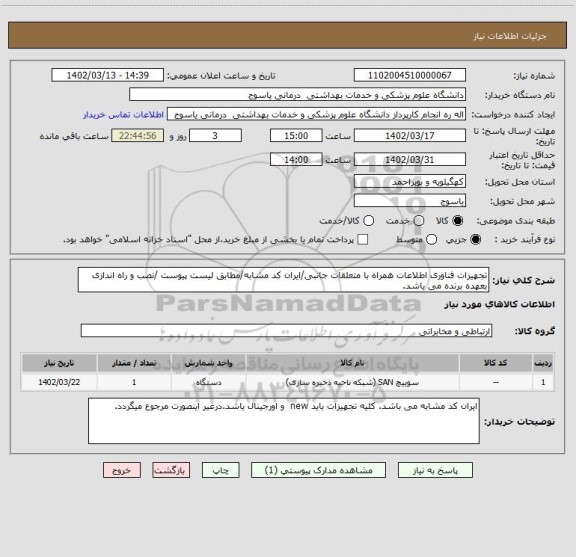 استعلام تجهیزات فناوری اطلاعات همراه با متعلقات جانبی/ایران کد مشابه/مطابق لیست پیوست /نصب و راه اندازی بعهده برنده می باشد.