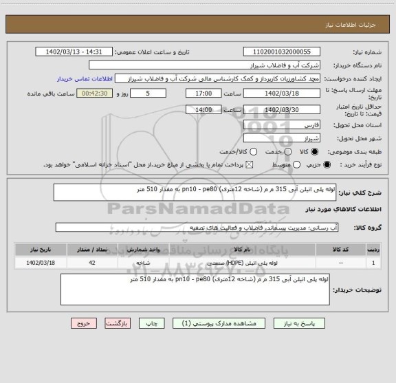 استعلام لوله پلی اتیلن آبی 315 م م (شاخه 12متری) pn10 - pe80 به مقدار 510 متر