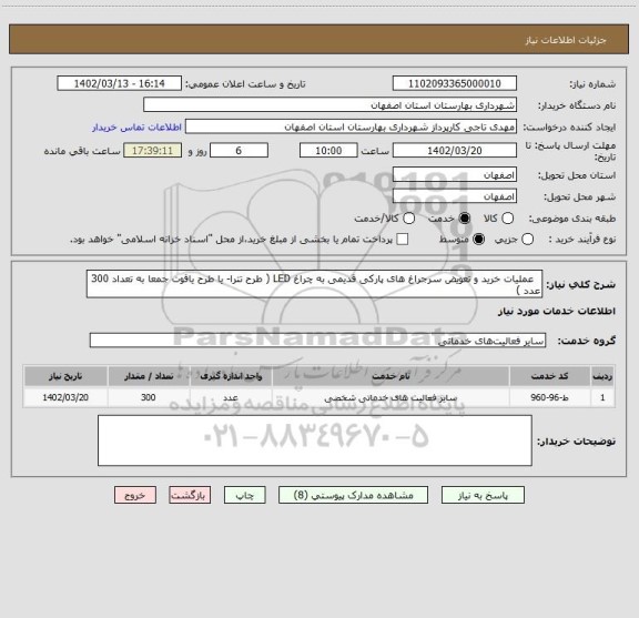 استعلام   عملیات خرید و تعویض سرجراغ های پارکی قدیمی به چراغ LED ( طرح تترا- یا طرح یاقوت جمعا به تعداد 300 عدد )