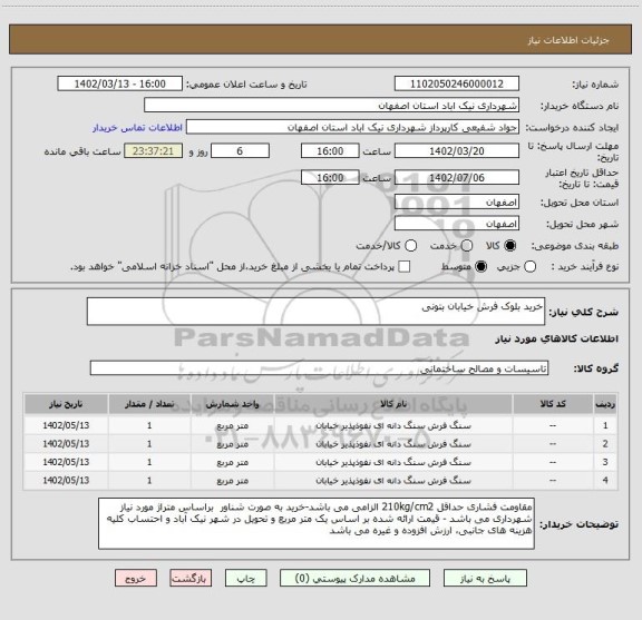 استعلام خرید بلوک فرش خیابان بتونی