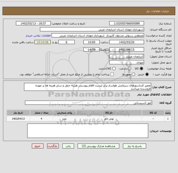 استعلام تعمیر کنداسورهای سرمایش هواساز برابر لیست اقلام پیوستی هزینه حمل و سایر هزینه ها بر عهده فروشنده میباشد