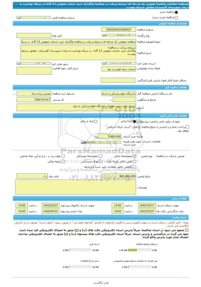 مناقصه، مناقصه عمومی یک مرحله ای شرایط شرکت در مناقصه واگذاری خرید خدمات عمومی 12 گانه  در شبکه بهداشت و درمان شهرستان گچساران  مطابق شرایط پیوست