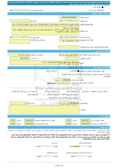 مناقصه، مناقصه عمومی یک مرحله ای شرایط شرکت در مناقصه واگذاری خرید خدمات عمومی 12 گانه  در شبکه های بهداشت و درمان شهرستانهای کهگیلویه ،چرام، لنده و بهمئی  مط