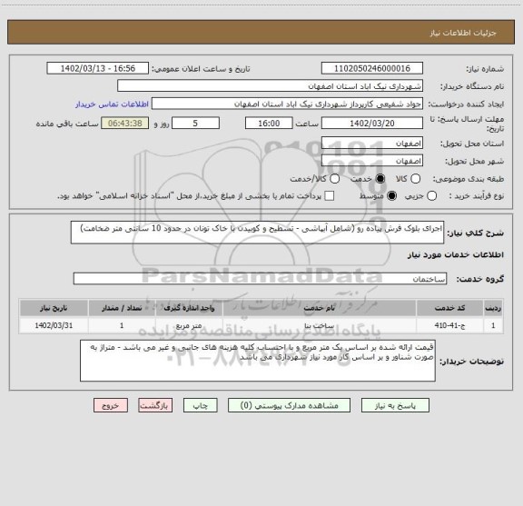 استعلام اجرای بلوک فرش پیاده رو (شامل آبپاشی - تسطیح و کوبیدن با خاک تونان در حدود 10 سانتی متر ضخامت)