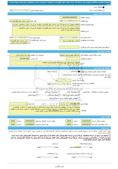 مناقصه، مناقصه عمومی یک مرحله ای خرید خدمات امور نگهداری و راهبری تاسیسات برقی و مکانیکی بیمارستان بهنیا تیران و کرون