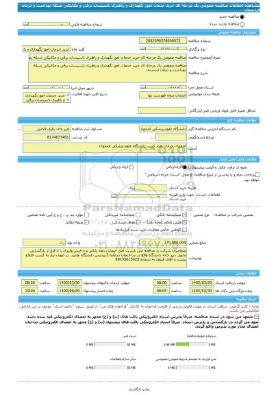 مناقصه، مناقصه عمومی یک مرحله ای خرید خدمات امور نگهداری و راهبری تاسیسات برقی و مکانیکی شبکه بهداشت و درمان اردستان