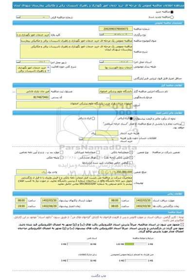 مناقصه، مناقصه عمومی یک مرحله ای خرید خدمات امور نگهداری و راهبری تاسیسات برقی و مکانیکی بیمارستان شهدای لنجان