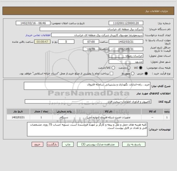 استعلام خرید ، راه¬اندازی، نگهداری و پشتیبانی سامانه فایروال