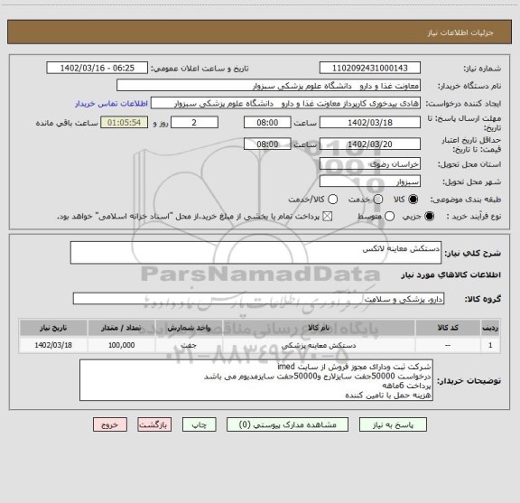 استعلام دستکش معاینه لاتکس